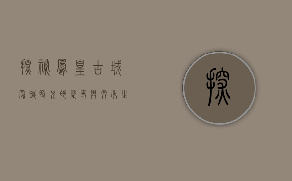 探秘凤凰古城，穿越时光的历史与文化之旅