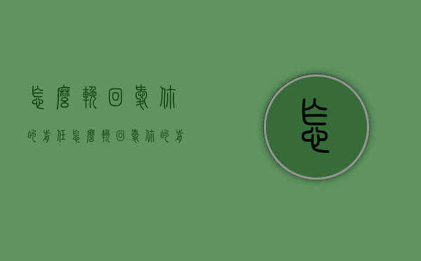 怎么挽回爱你的前任（怎么挽回爱你的前任呢）