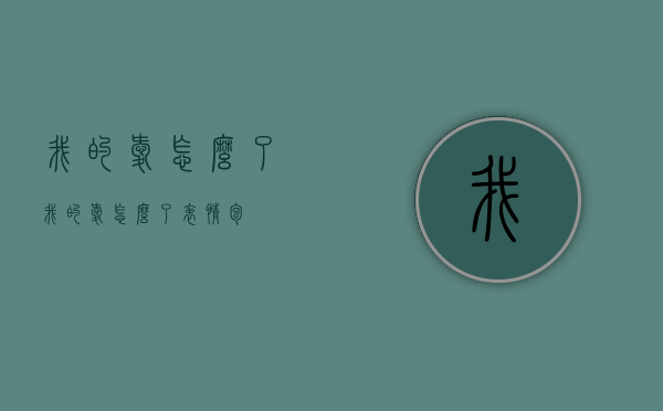 我的爱怎么了（我的爱怎么了表情包）