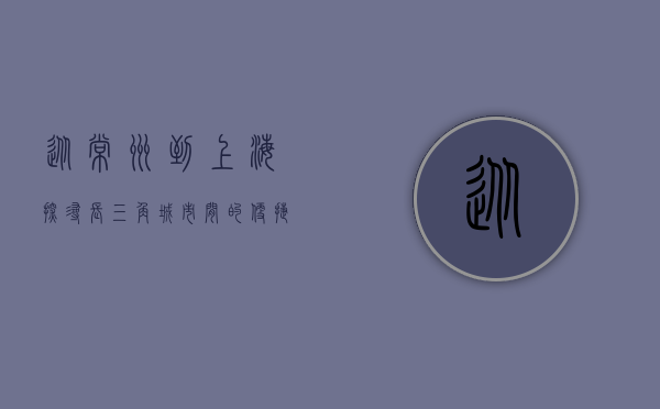 从常州到上海，探寻长三角城市间的便捷与魅力