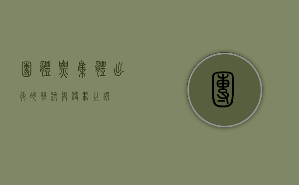 团体票，集体出行的经济与便利之选