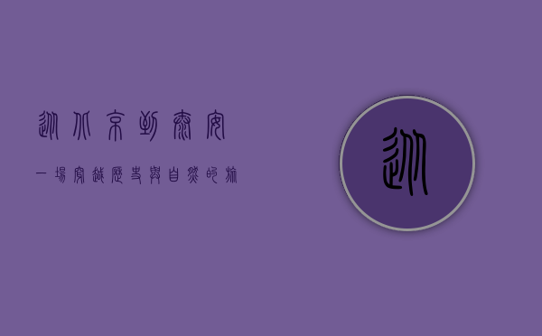 从北京到泰安，一场穿越历史与自然的旅程