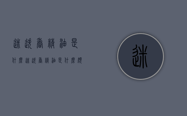 迷迭香精油是什么（迷迭香精油是什么颜色）