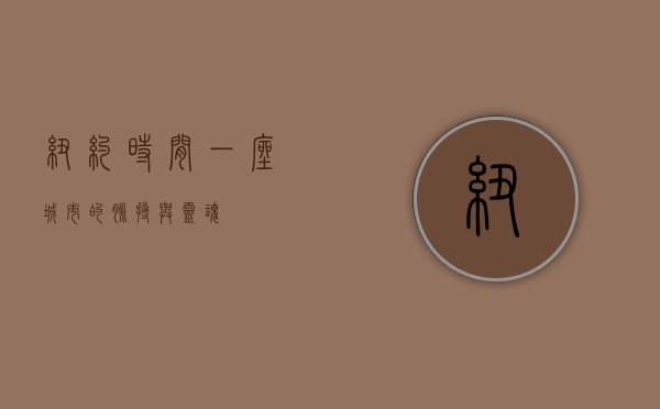 纽约时间，一座城市的脉搏与灵魂