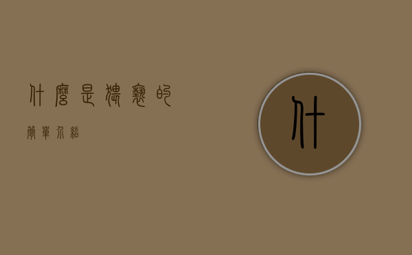 什么是猥亵的简单介绍
