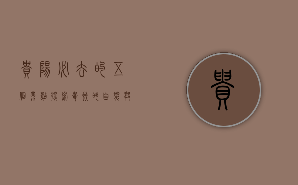 贵阳必去的五个景点，探索贵州的自然与文化瑰宝