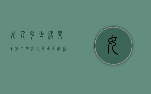 女人多少岁带玉镯子好（女人多大年龄戴玉手镯合适）