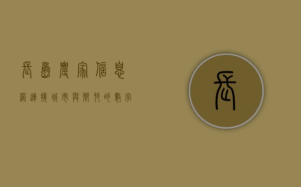 长岛农家信息网，连接城市与乡村的数字桥梁