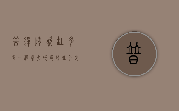 普通陶瓷缸多少一个（最大的陶瓷缸多大）