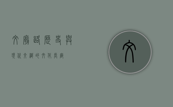 文庙路，历史与现代交织的文化长廊