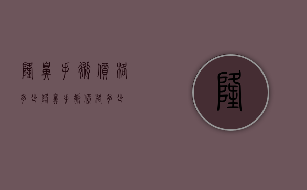 隆鼻手术价格多少（隆鼻手术价格多少）