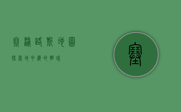塞浦路斯地图，探索地中海的明珠