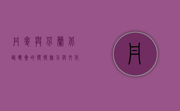 丹麦与芬兰，北欧双星的独特魅力与文化交融
