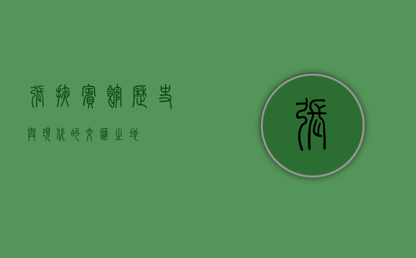 张掖宾馆，历史与现代的交汇之地
