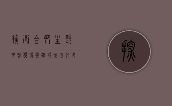 探索合肥主题宾馆，独特体验与城市文化的完美融合