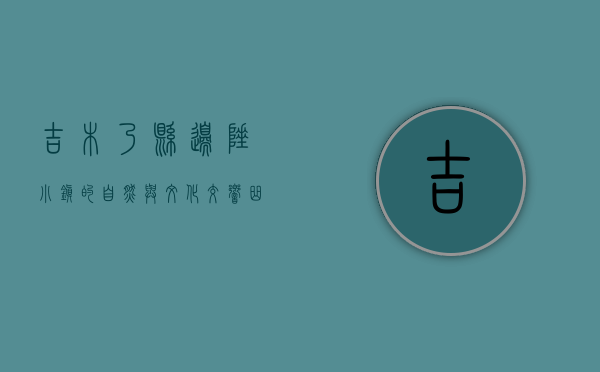 吉木乃县，边陲小镇的自然与文化交响曲