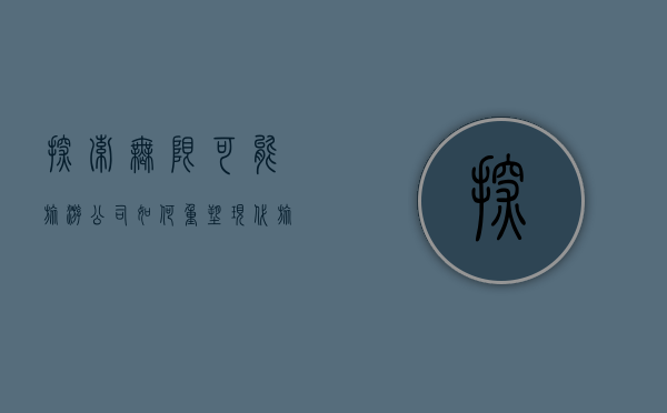 探索无限可能，旅游公司如何重塑现代旅行体验