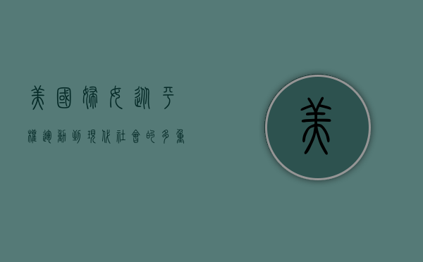 美国妇女，从平权运动到现代社会的多重角色