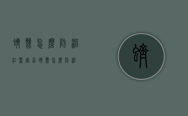 蛴螬怎么防治（红薯害虫蛴螬怎么防治）