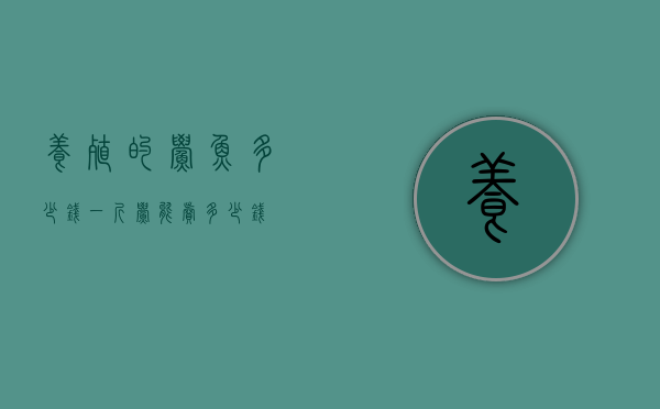 养殖的鲎鱼多少钱一斤（鲎能卖多少钱）