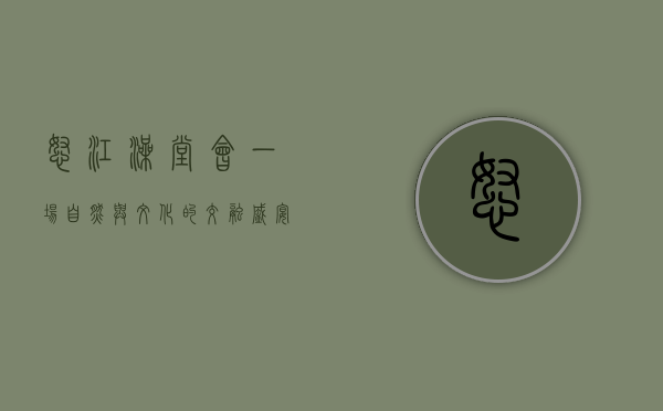怒江澡堂会，一场自然与文化的交融盛宴
