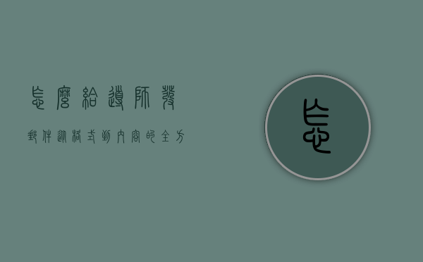 怎么给导师发邮件，从格式到内容的全方位指南
