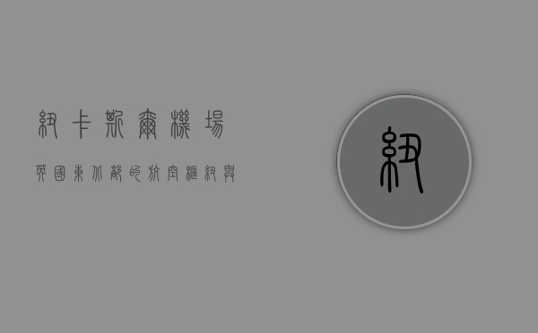 纽卡斯尔机场，英国东北部的航空枢纽与地区经济发展的引擎