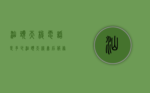 汕头天梭电话是多少（汕头天梭售后服务网点）