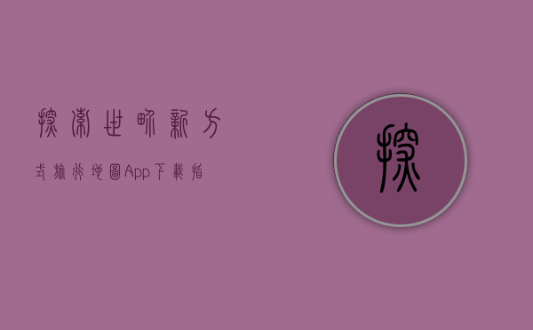 探索世界新方式，旅行地图App下载指南