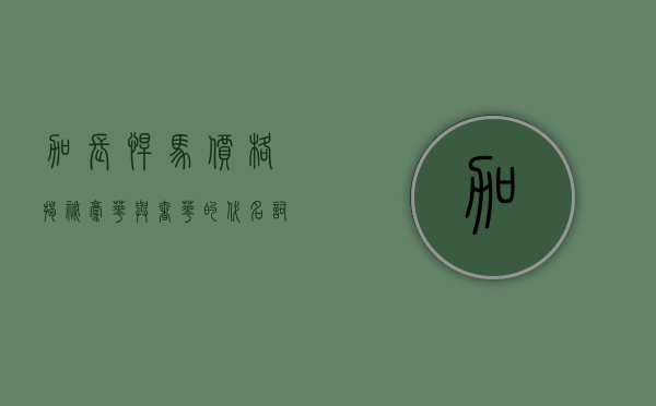 加长悍马价格揭秘，豪华与奢华的代名词