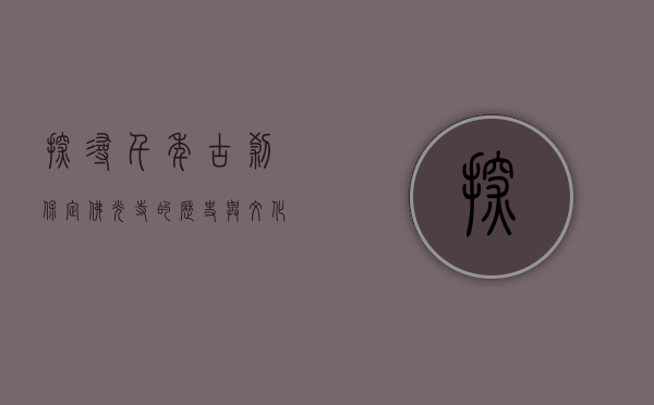 探寻千年古刹—保定佛光寺的历史与文化魅力