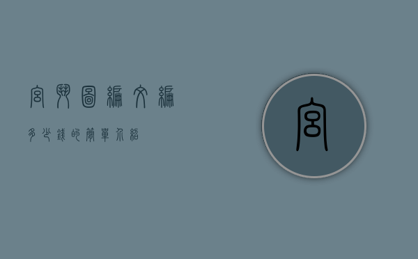 宫斗图编文编多少钱的简单介绍