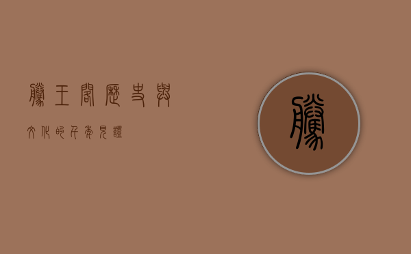 腾王阁，历史与文化的千年见证