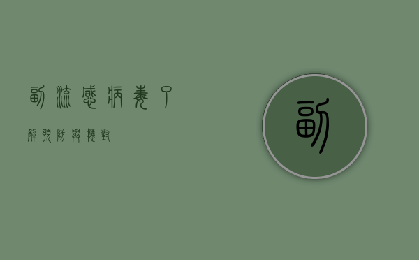 副流感病毒，了解、预防与应对