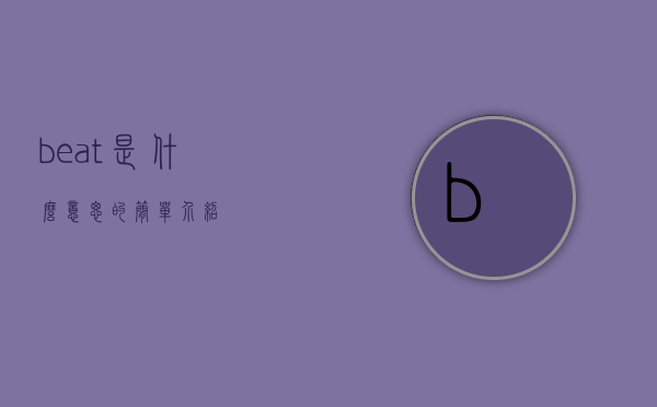 beat是什么意思的简单介绍