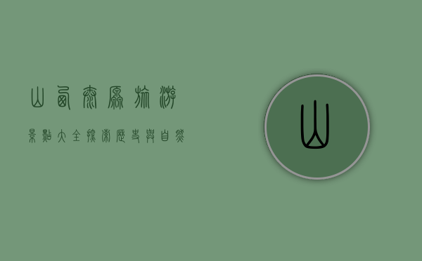 山西太原旅游景点大全，探索历史与自然的完美融合