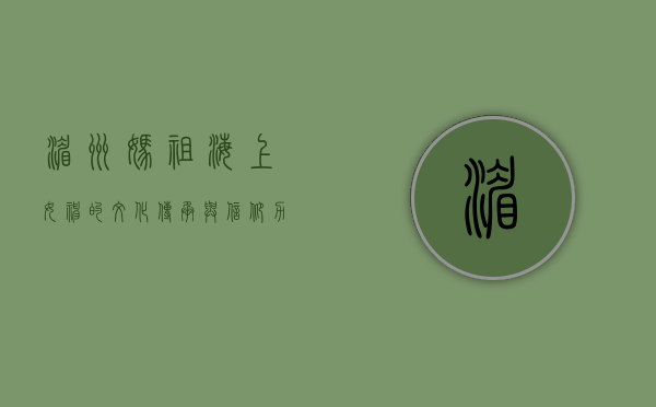 湄洲妈祖，海上女神的文化传承与信仰力量