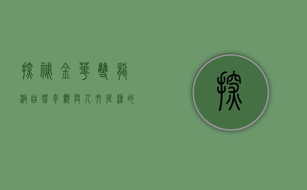 探秘金华双龙洞，自然奇观与人文底蕴的交融