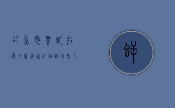 鳄鱼龟养殖技术全解析，从选种到销售的完整指南