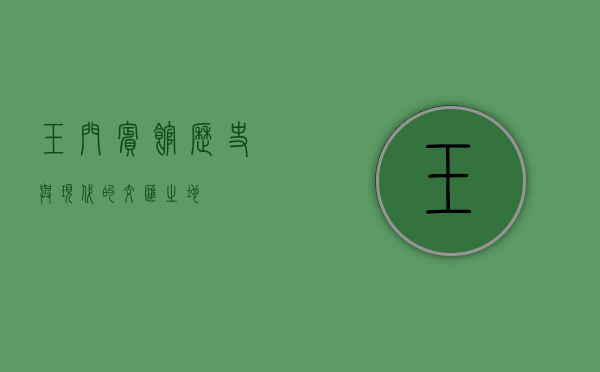 玉门宾馆，历史与现代的交汇之地
