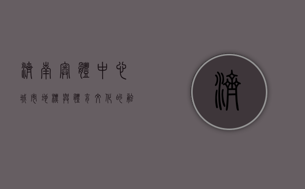 济南奥体中心，城市地标与体育精神的交汇之地