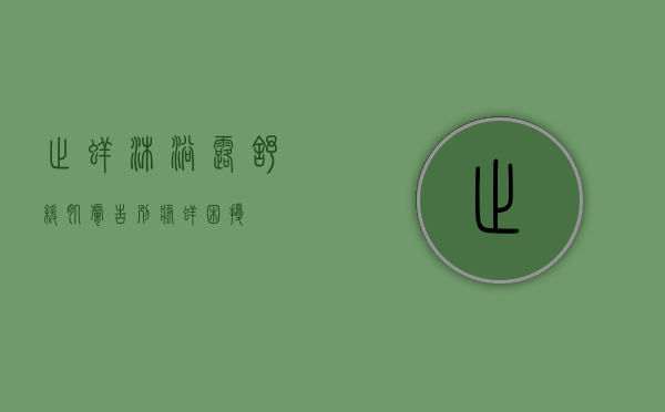 止痒沐浴露，舒缓肌肤，告别瘙痒困扰