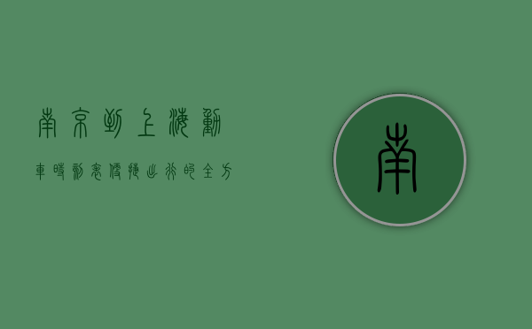 南京到上海动车时刻表，便捷出行的全方位指南