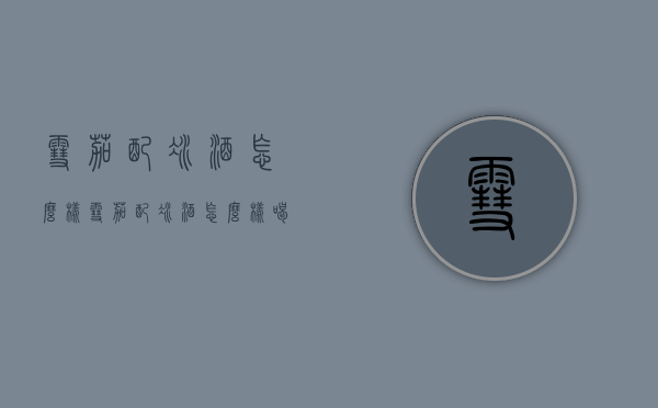 雪茄配冰酒怎么样（雪茄配冰酒怎么样喝）