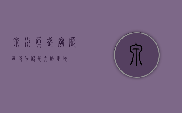 泉州真武庙，历史与信仰的交汇之地