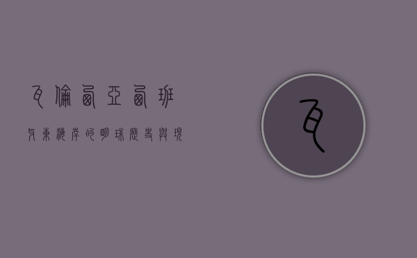 瓦伦西亚，西班牙东海岸的明珠，历史与现代的交融之地
