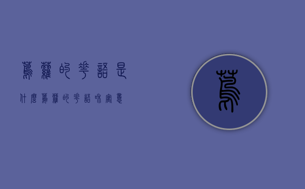 茑萝的花语是什么？（茑萝的花语和寓意）