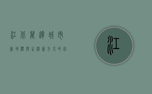 江北万达，城市新地标与生活新方式的完美融合