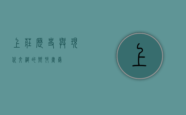 上庄，历史与现代交织的乡村画卷