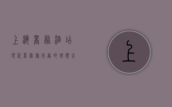 上海商务酒店，现代商务旅行者的理想之选